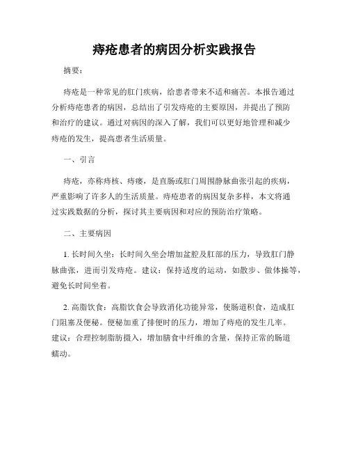 痔疮患者的病因分析实践报告