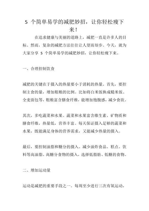 5 个简单易学的减肥妙招,让你轻松瘦下来!