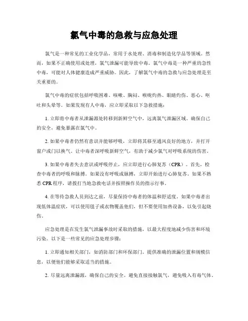 氯气中毒的急救与应急处理
