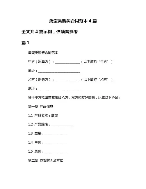禽蛋类购买合同范本4篇