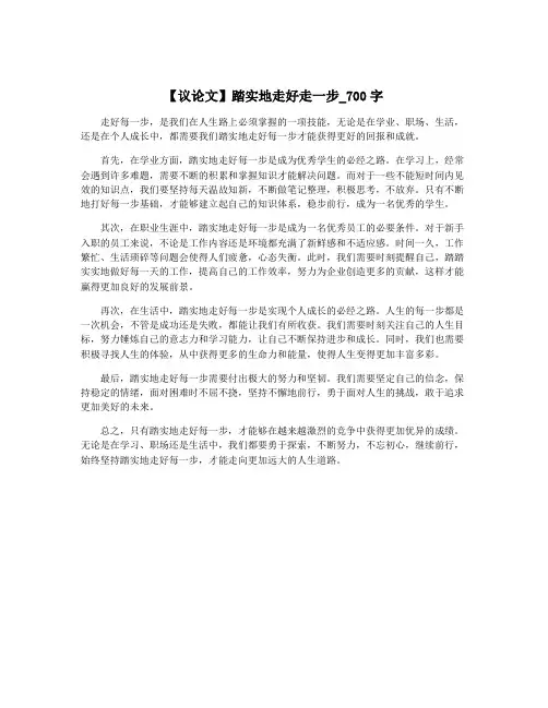 【议论文】踏实地走好走一步_700字