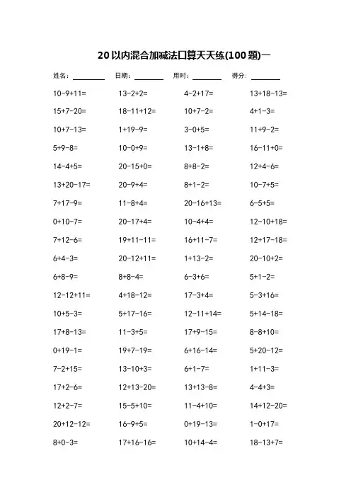 一年级20以内混合加减法口算天天练_每页100题(可打印)