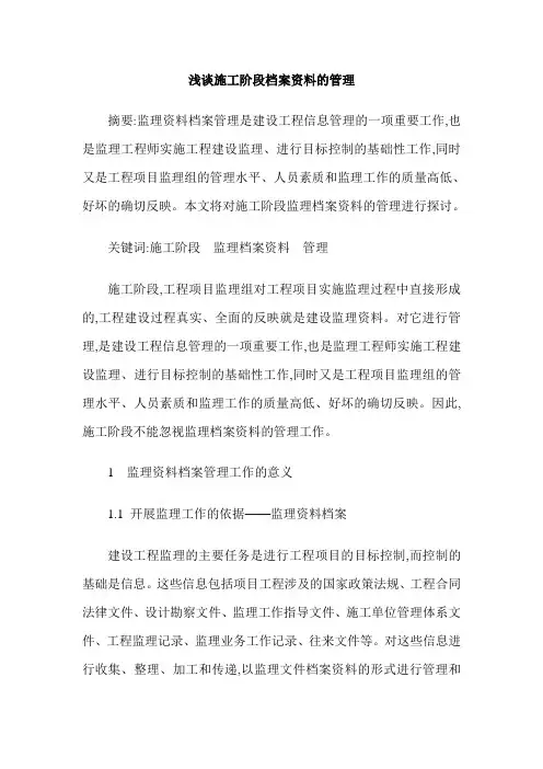 浅谈施工阶段档案资料的管理