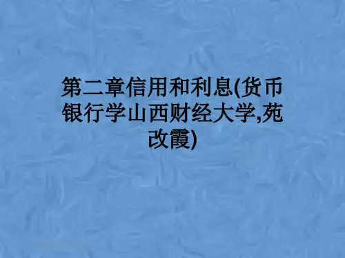 第二章信用和利息(货币银行学山西财经大学,苑改霞)