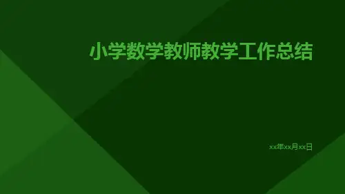 小学数学教师教学工作总结PPT