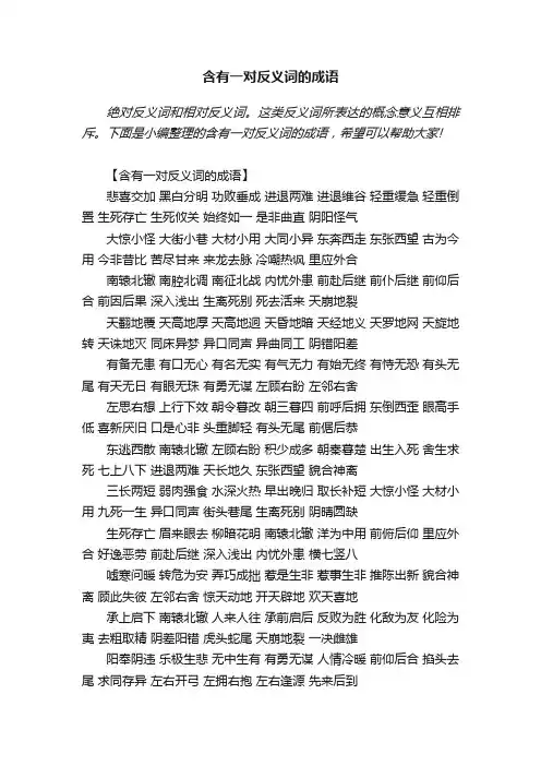 含有一对反义词的成语