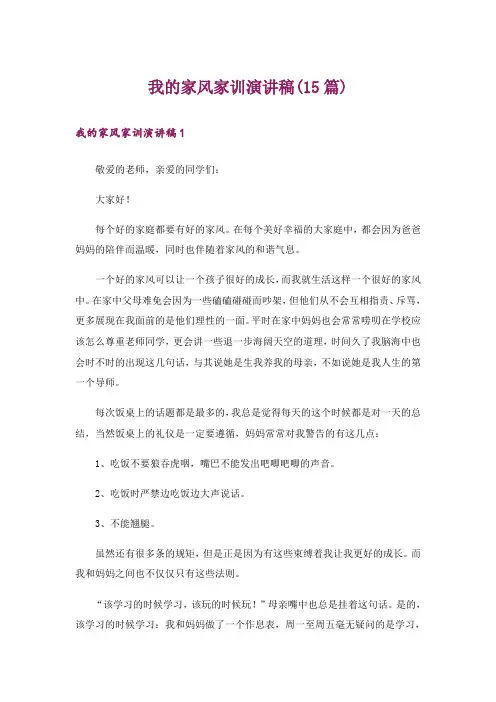 我的家风家训演讲稿(15篇)
