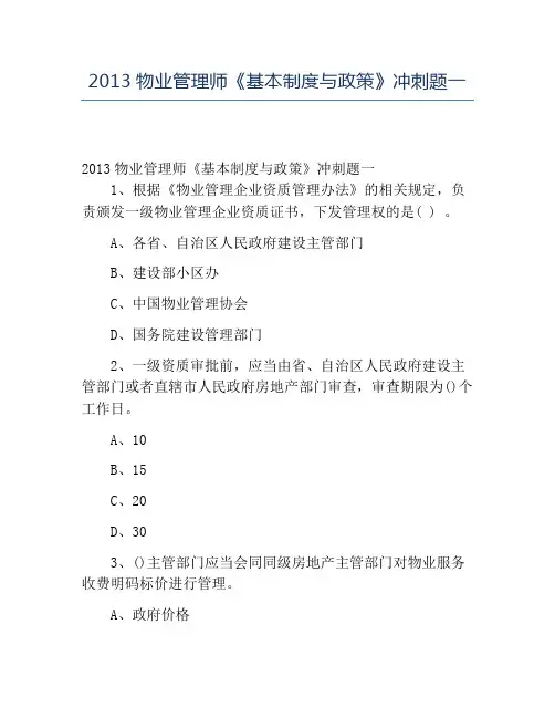 精品2013物业管理师《基本制度与政策》冲刺题一