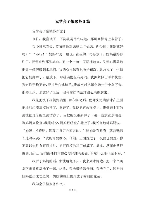 我学会了做家务8篇