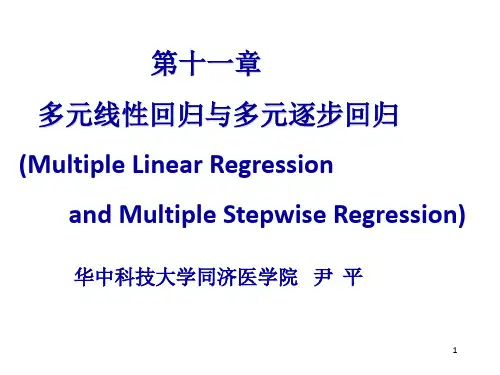 多元线性回归与多元逐步回归