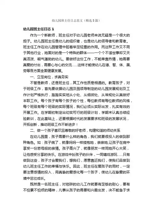 幼儿园班主任日志范文（精选5篇）