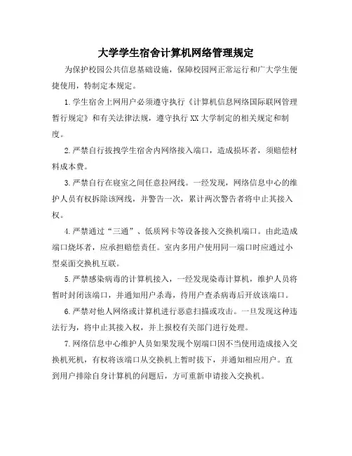 大学学生宿舍计算机网络管理规定