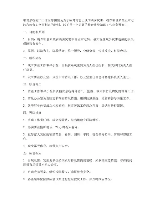 粮食系统防汛工作应急预案