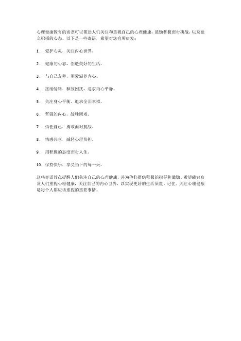 心理健康教育的寄语