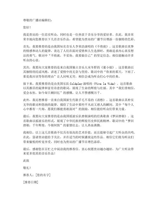 广播站投稿音乐推荐信范文