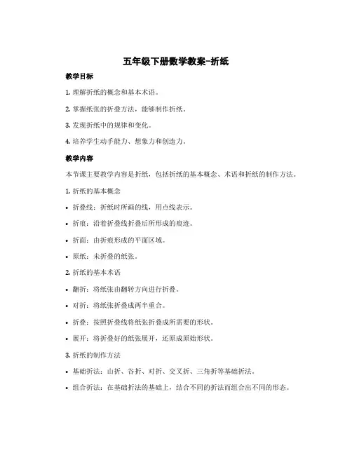 五年级下册数学教案-折纸 北师大版