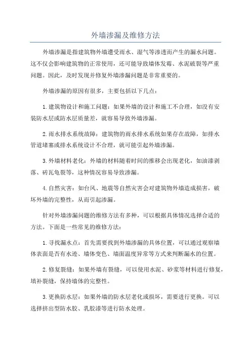 外墙渗漏及维修方法