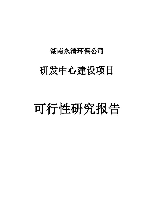 永清环保公司研发中心建设项目可行研究报告