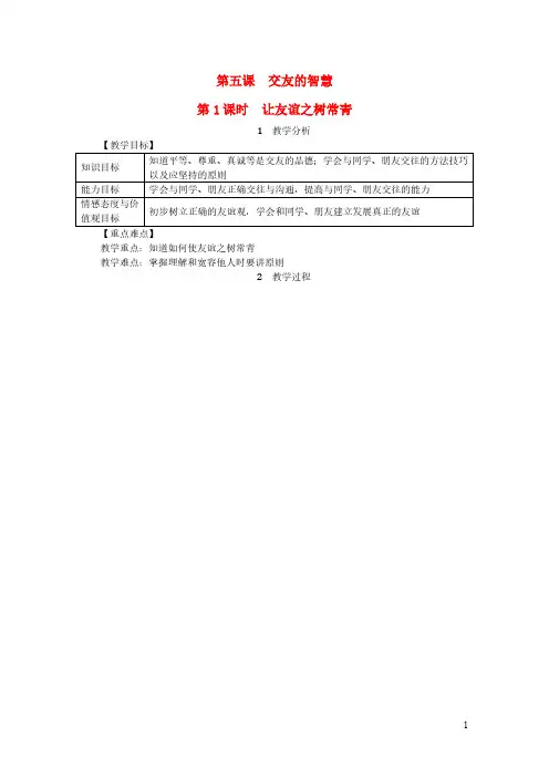 七年级道德与法治上册第2单元友谊的天空第5课交友的智慧教案