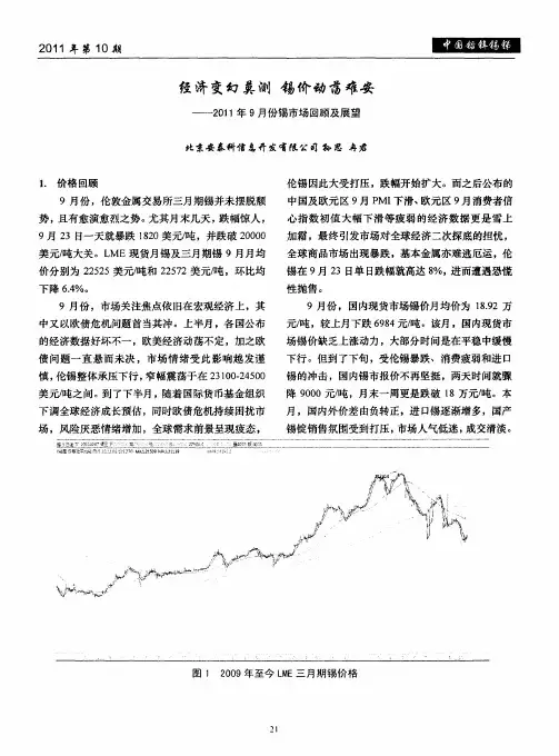 经济变幻莫测 锡价动荡难安——2011年9月份锡市场回顾及展望