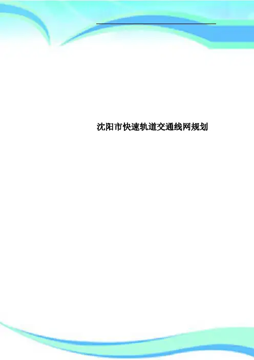 沈阳市快速轨道交通线网规划