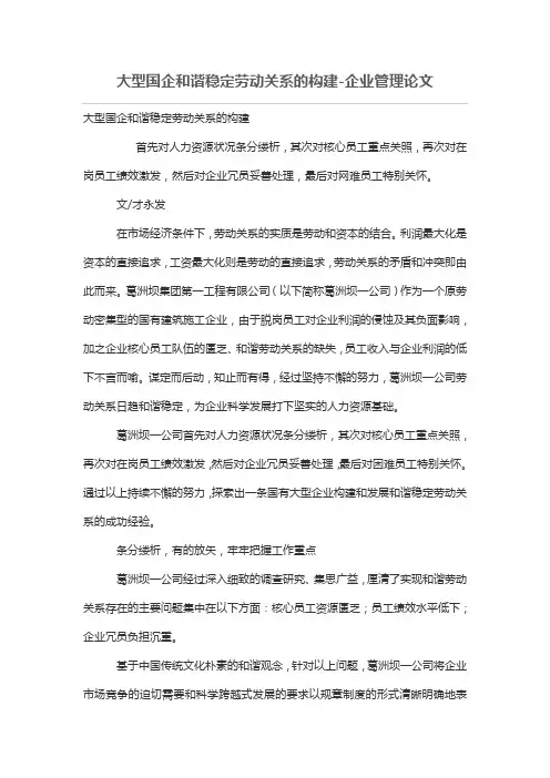 大型国企和谐稳定劳动关系的构建