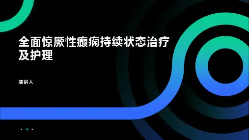 全面惊厥性癫痫持续状态治疗及护理
