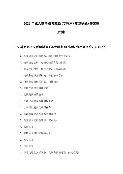2024年成人高考成考(专升本)政治试题及答案指导