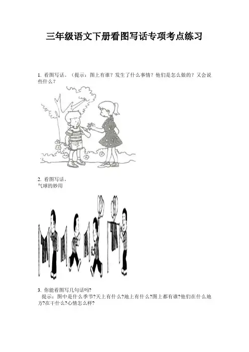 三年级语文下册看图写话专项考点练习