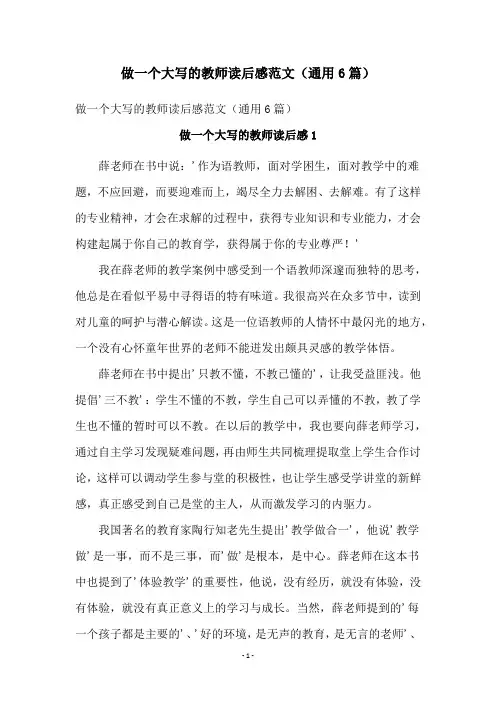 做一个大写的教师读后感范文(通用6篇)
