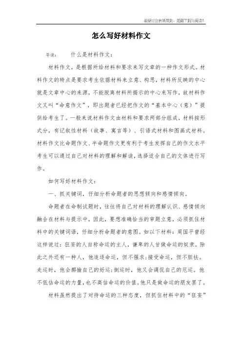 怎么写好材料作文