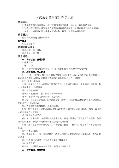 三年级下册音乐教案及反思-5 《我是小音乐家》 ︳人音版 (五线谱) 