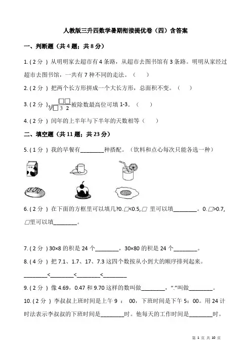 人教版三升四数学暑期衔接提优卷(四)含答案