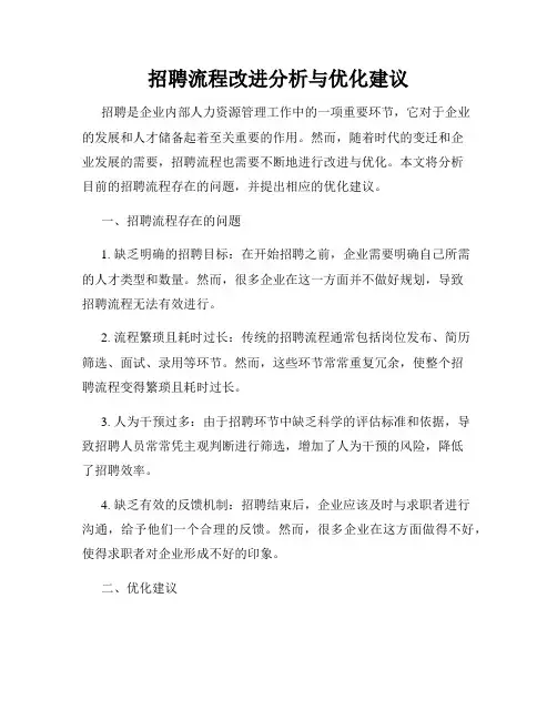 招聘流程改进分析与优化建议