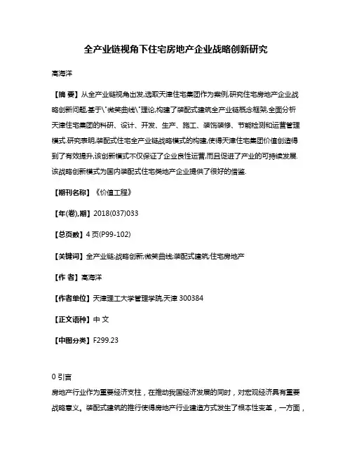 全产业链视角下住宅房地产企业战略创新研究
