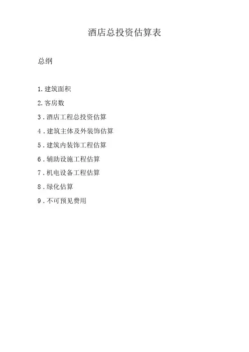 酒店投资费用概算表(模板)讲解
