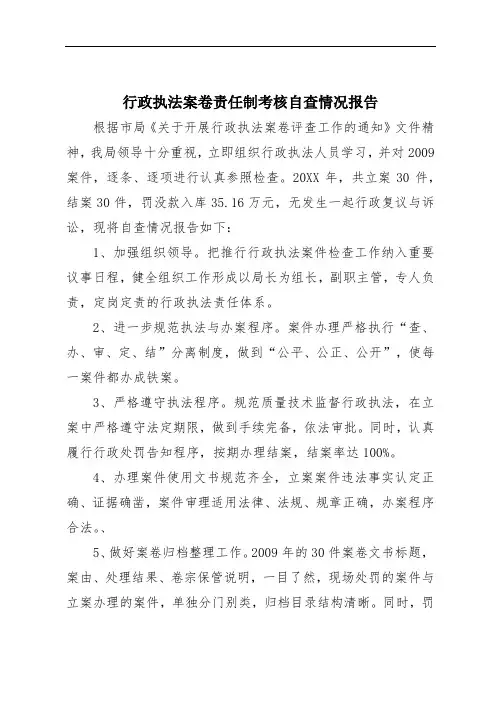 行政执法案卷责任制考核自查情况报告
