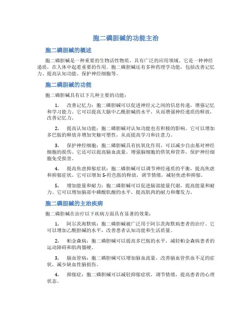 胞二磷胆碱的功能主治