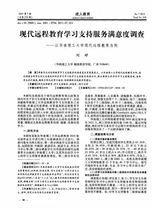 现代远程教育学习支持服务满意度调查——以华南理工大学现代远程教育为例
