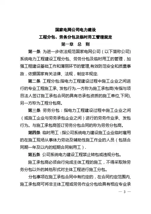 国家电网公司电力建设工程分包、劳务分包及临时用工管理规定