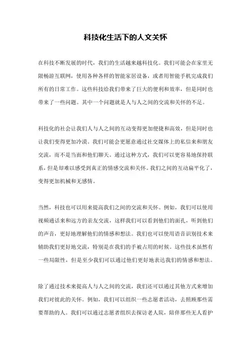 科技化生活下的人文关怀