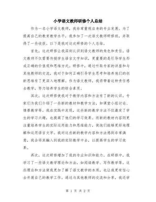 小学语文教师研修个人总结