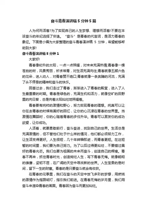 奋斗青春演讲稿5分钟5篇