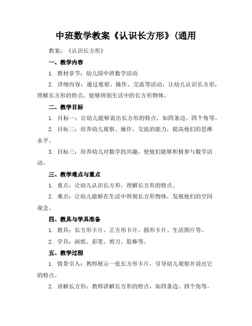 中班数学教案《认识长方形》(通用