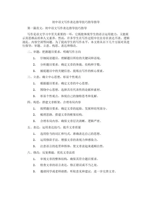 初中语文写作表达指导技巧指导指导(含示范课课程设计、学科学习情况总结)