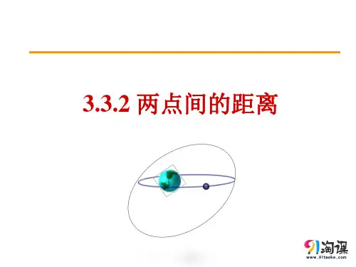 课件2：3.3.2 两点间的距离