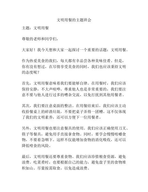 文明用餐的主题班会