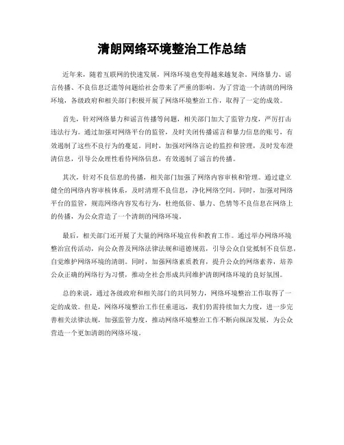 清朗网络环境整治工作总结