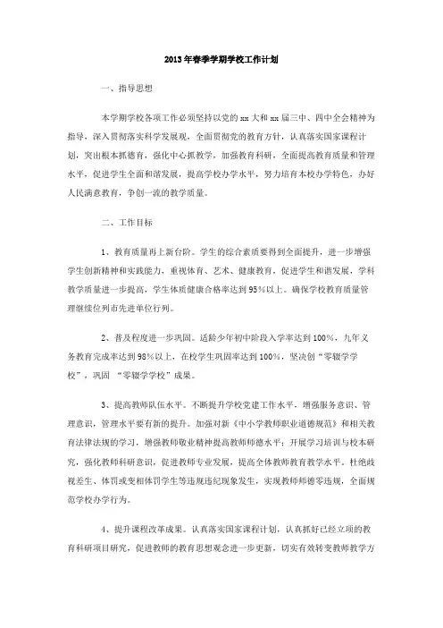 优选春季学期学校工作计划