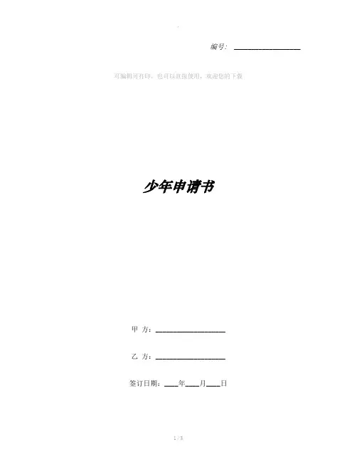 少年申请书